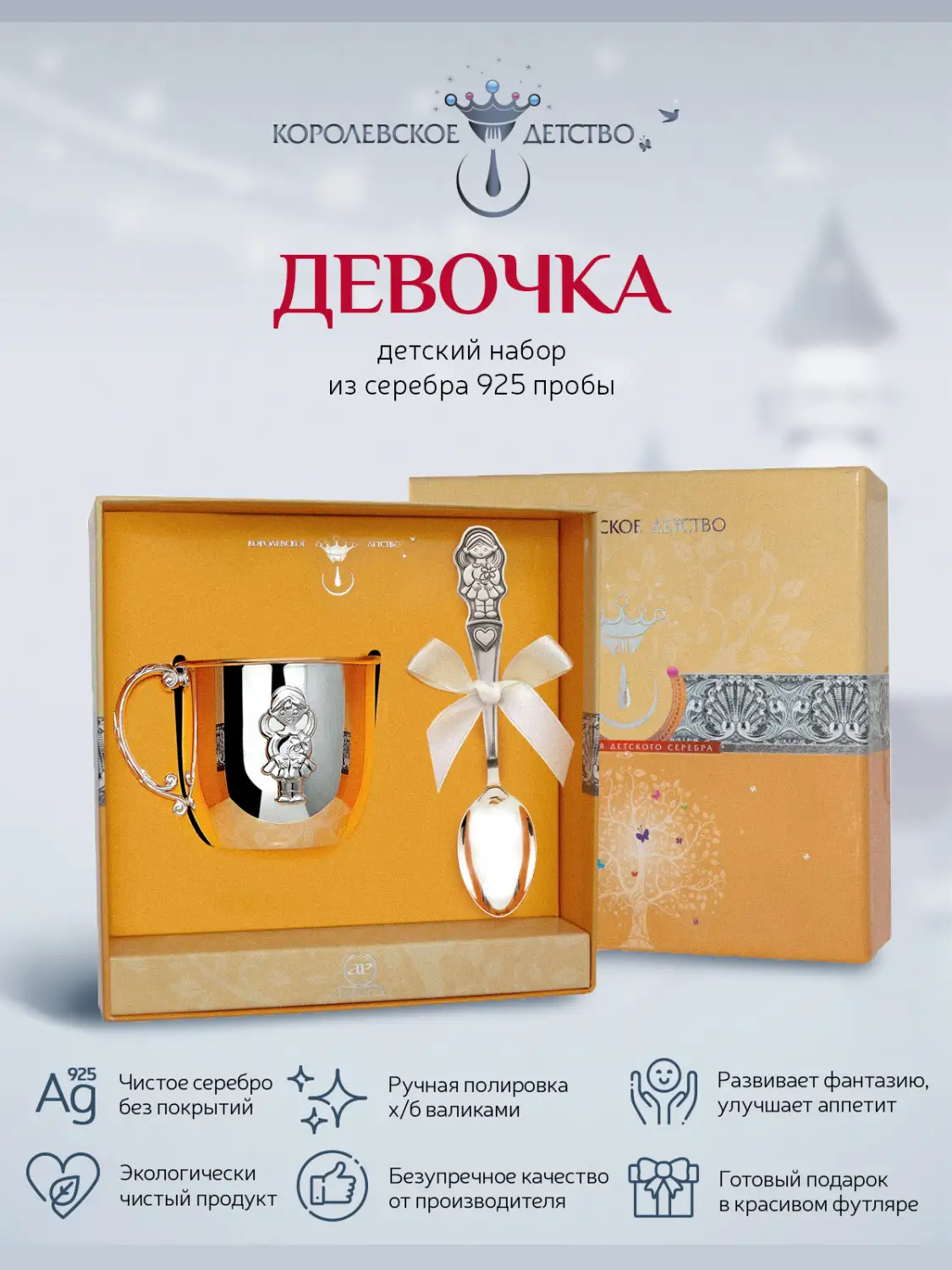 Набор детский "Девочка": кружка и ложка (Серебро 925)