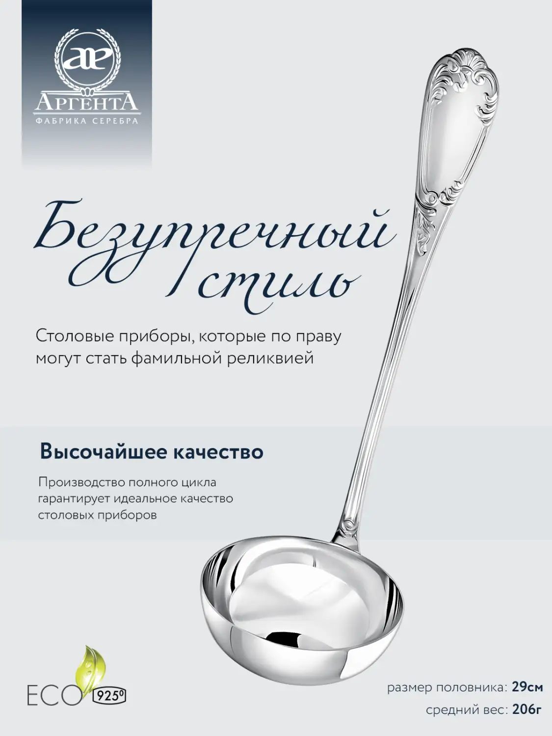 Половник "Престиж" (Серебро 925)