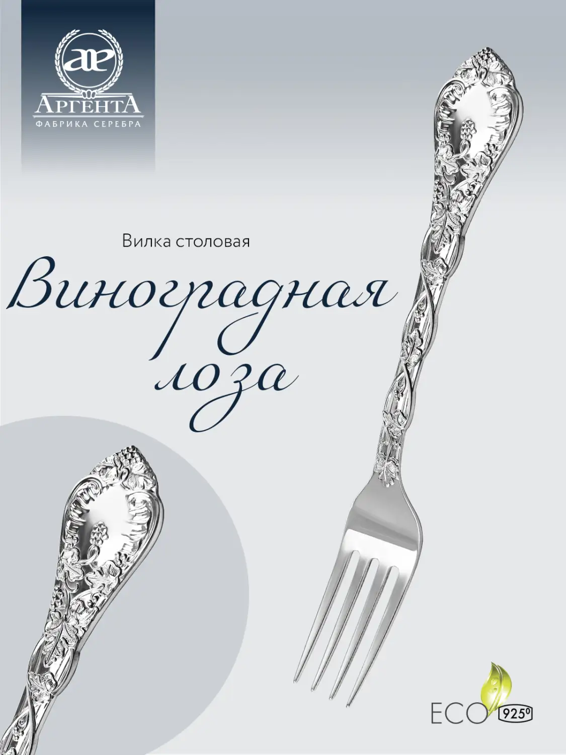 Вилка столовая "Виноградная лоза"+ футляр (Серебро 925)