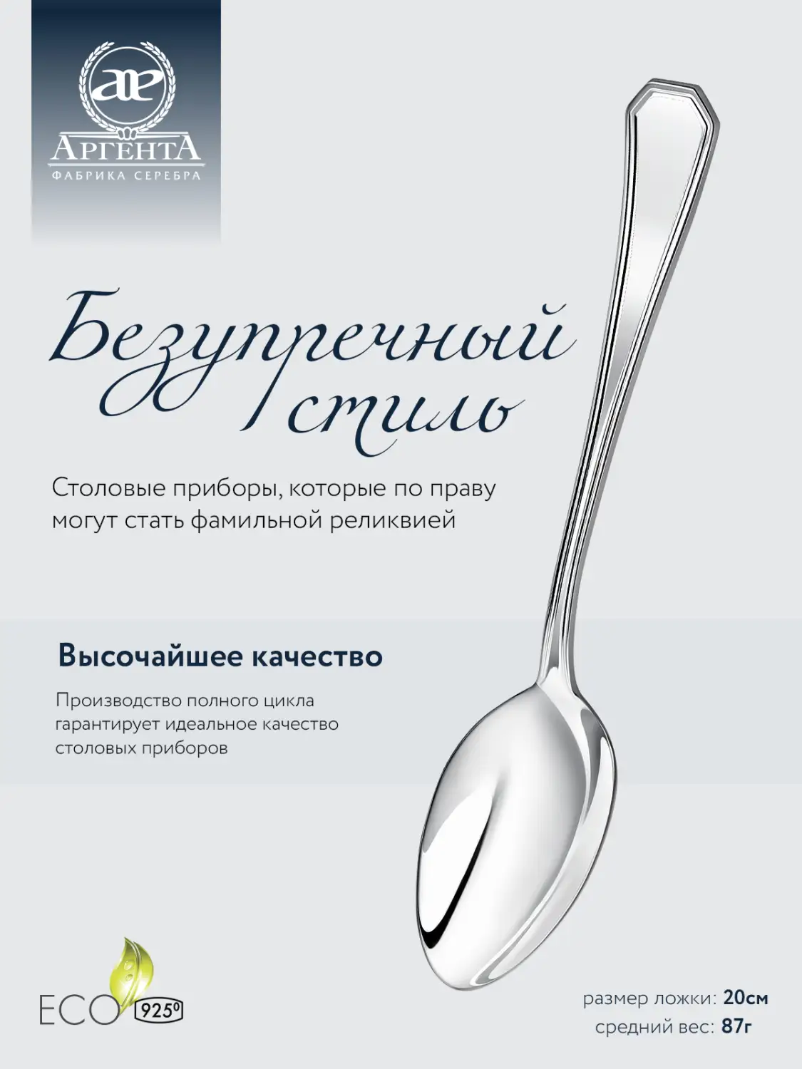 Ложка столовая "Элегант" (Серебро 925)
