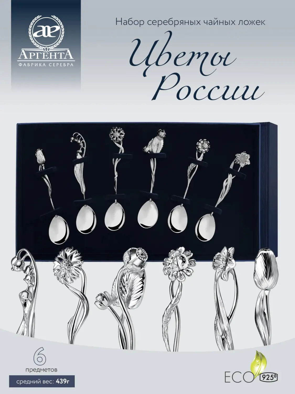 Набор чайной ложки "Цветы России" (Серебро 925)