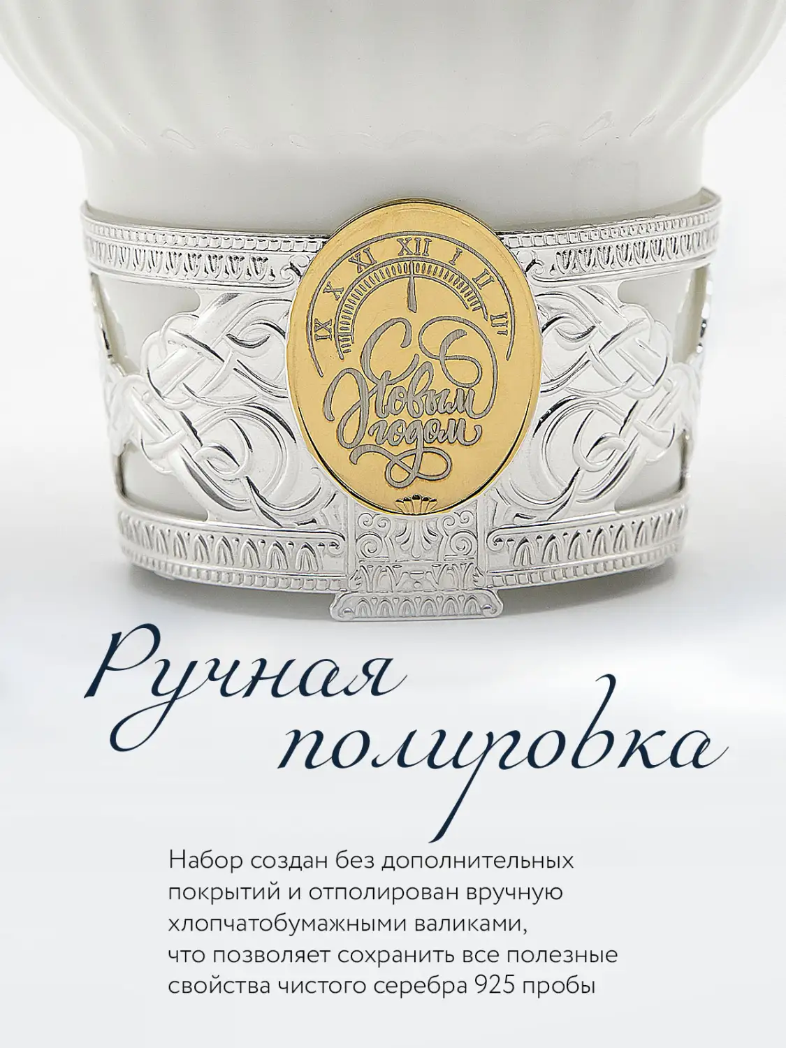 Набор чайный "Куранты" с позолотой: ложка, чашка (Серебро 925)