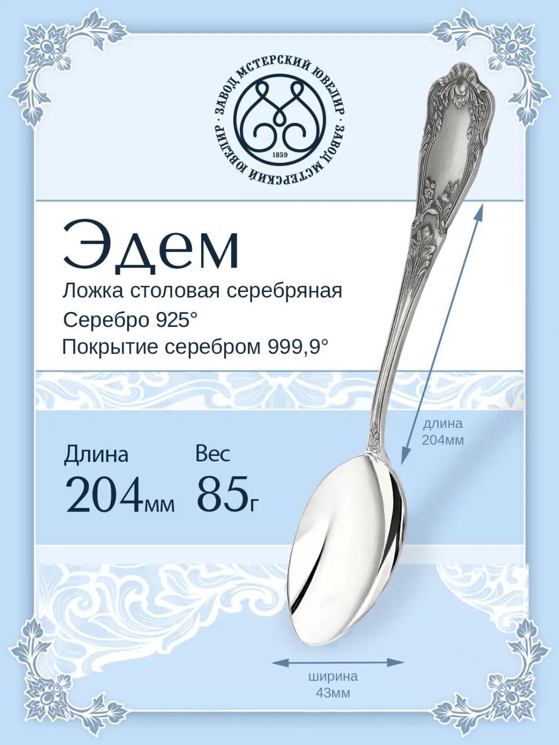 Ложка столовая "Эдем" (Серебро 925)