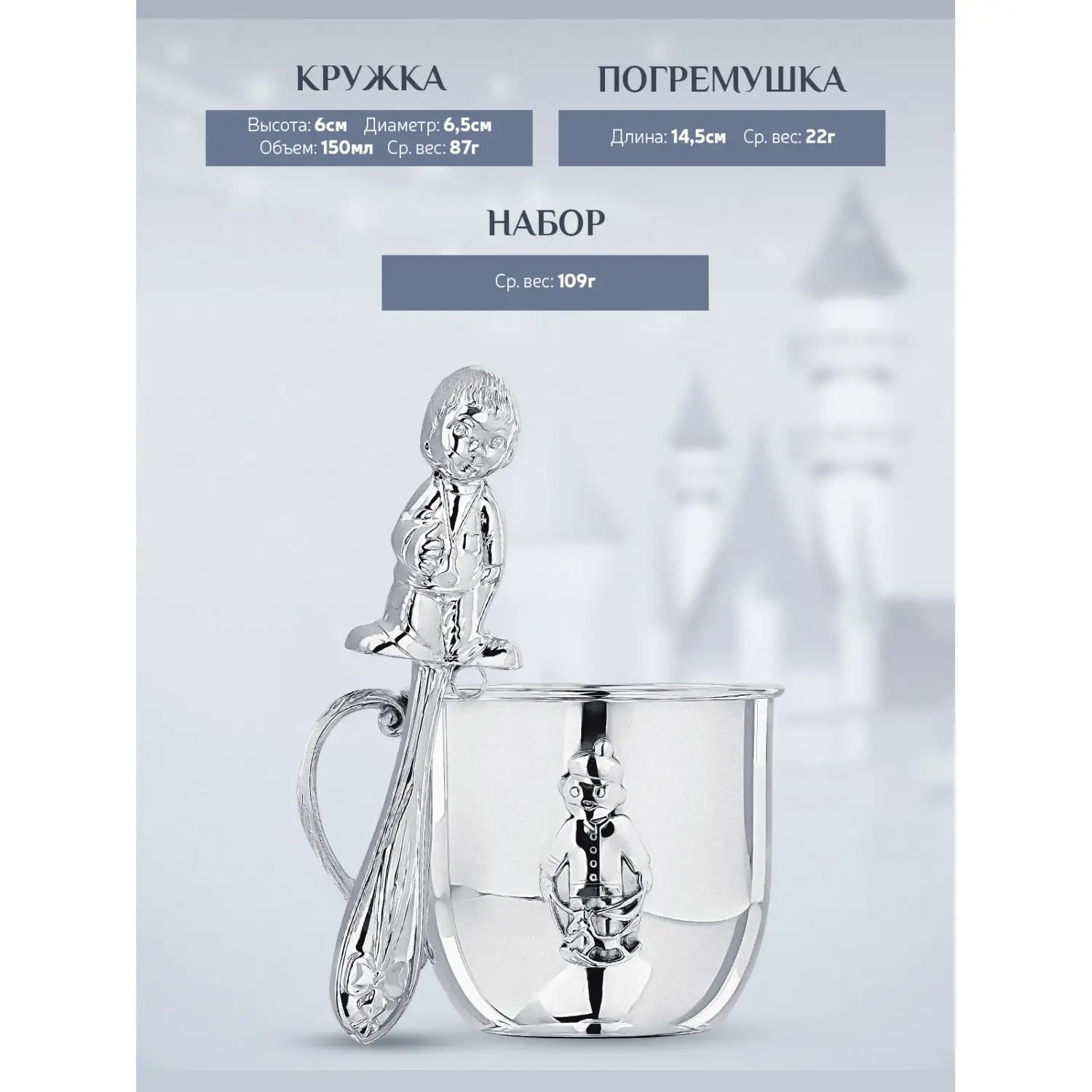 Набор для малышей "Мальчик": кружка и погремушка (Серебро 925)