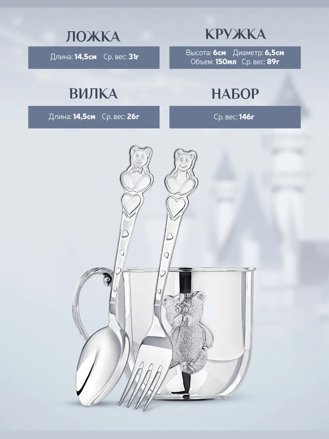 Набор детский "Мишка": вилка, кружка, ложка (Серебро 925)