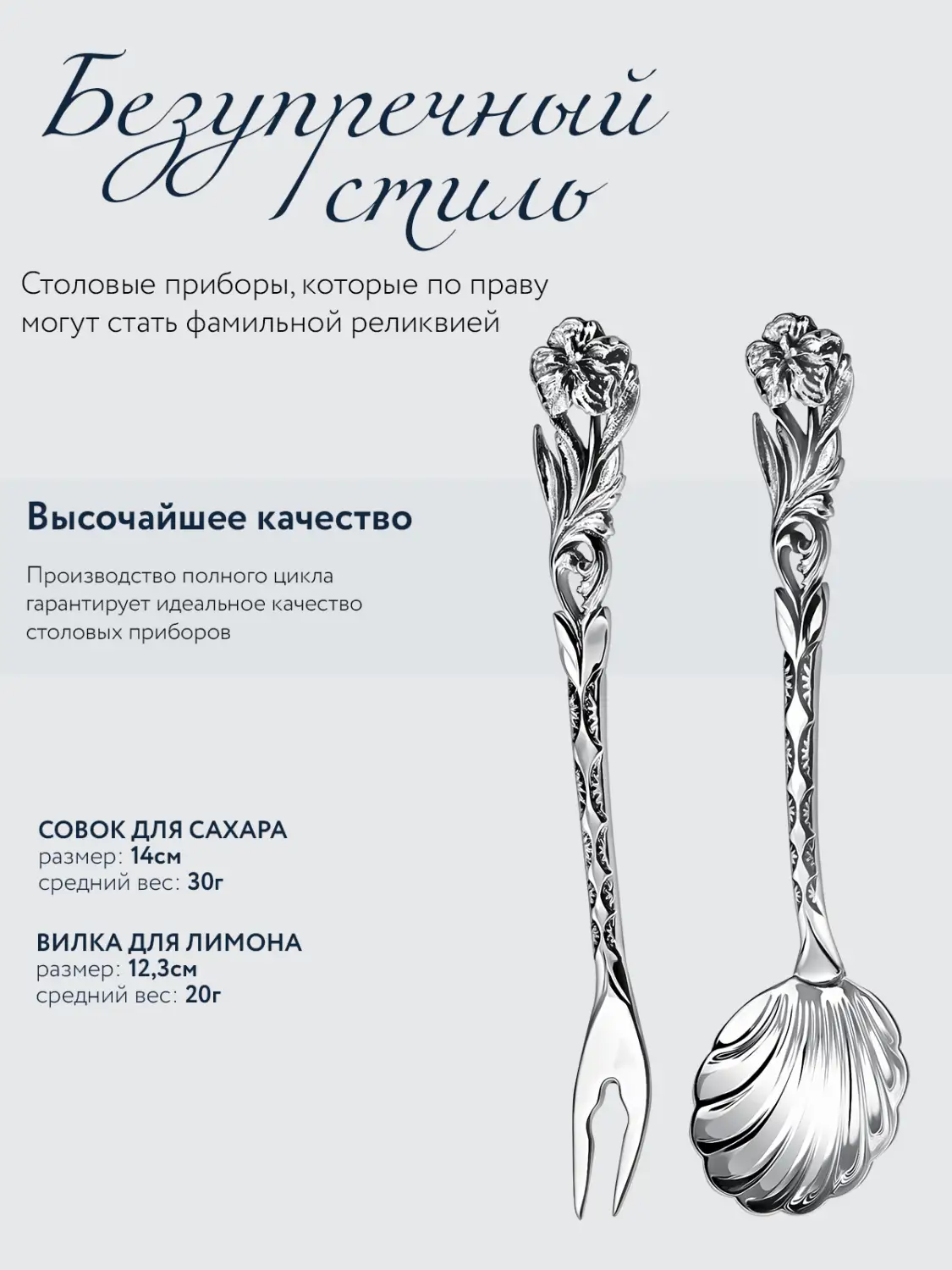 Набор чайный "Симфония": вилка для лимона, совок для сахара (Серебро 925)