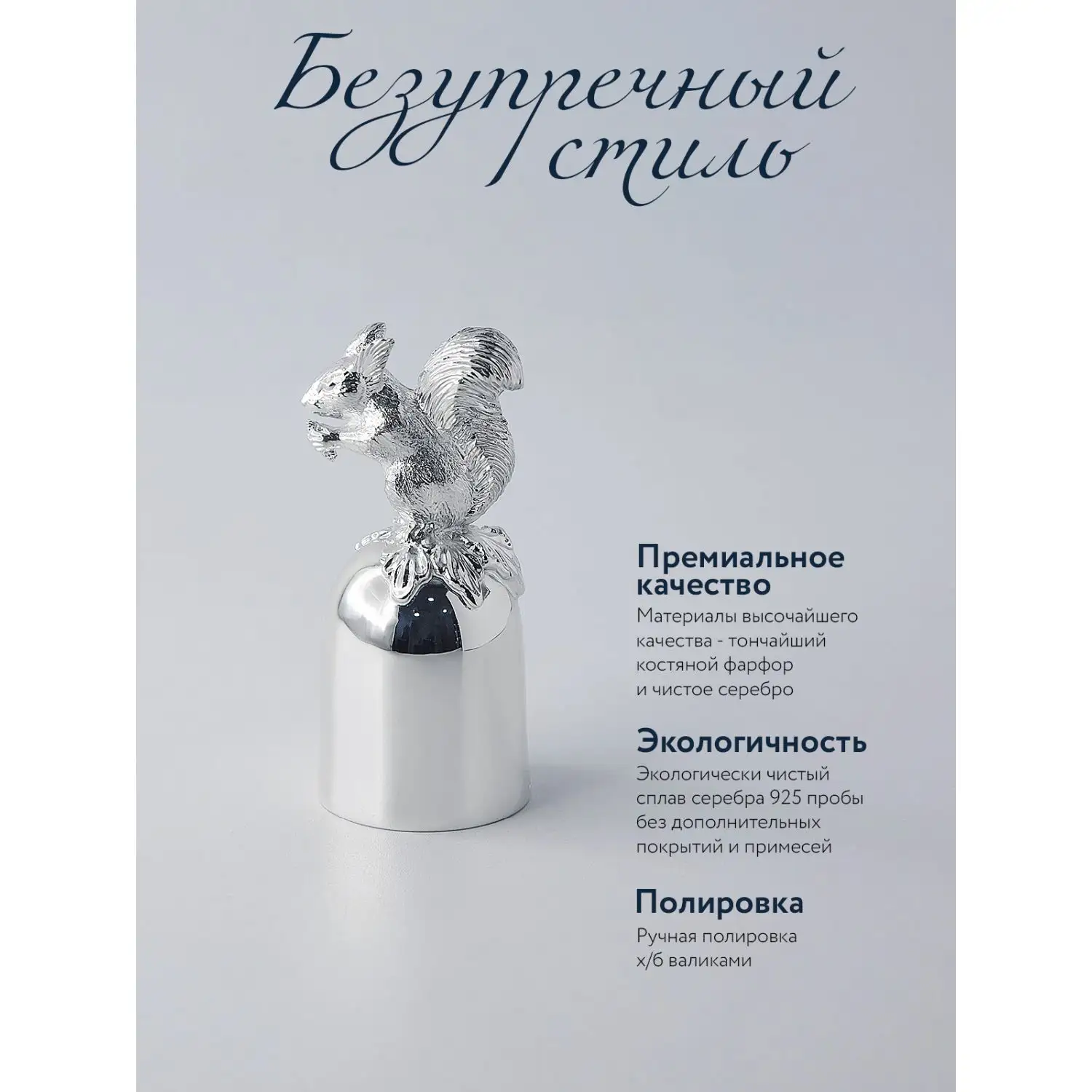 Рюмка "Белка" (Серебро 925)