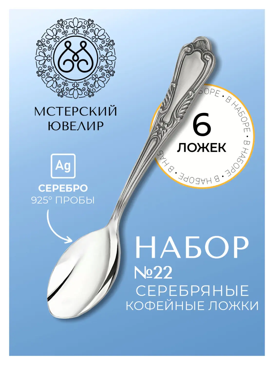 Набор кофейной ложки "№22" (Серебро 925)