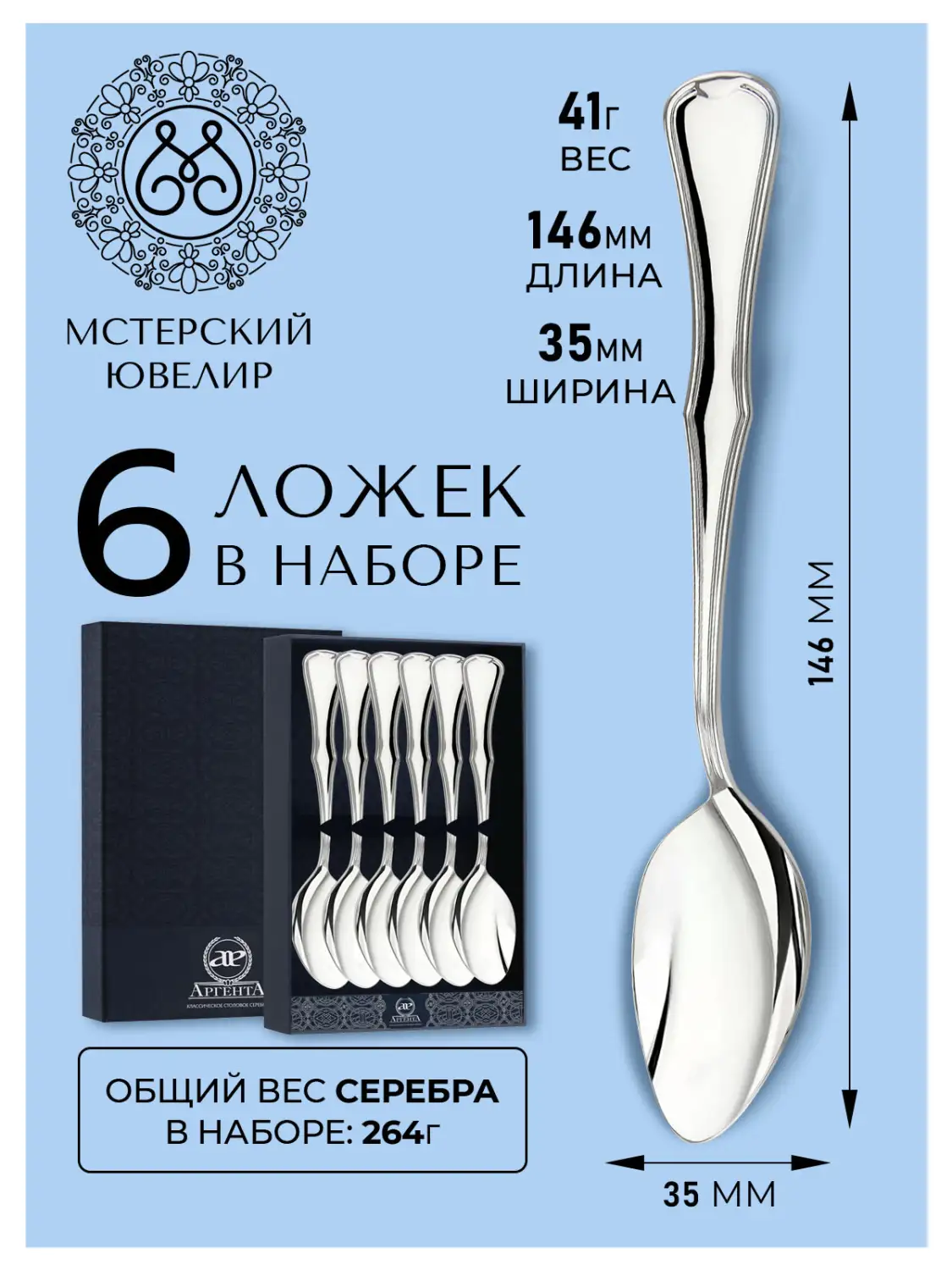 Набор чайной ложки "№14" (Серебро 925)