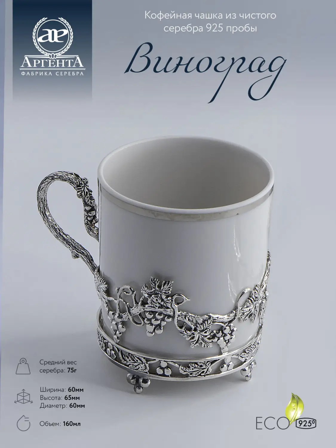 Чашка кофейная "Виноград" с чернением (Серебро 925)