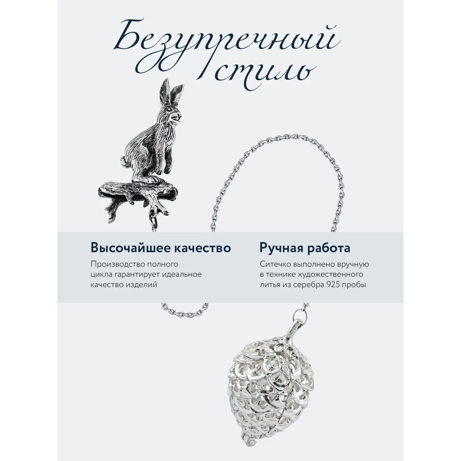 Ситечко "Зайчик" с чернением (Серебро 925)
