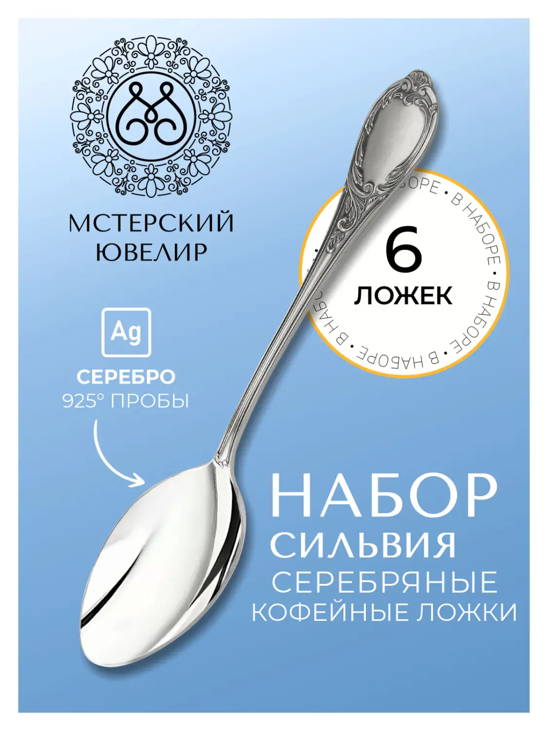 Набор кофейной ложки "Сильвия" (Серебро 925)