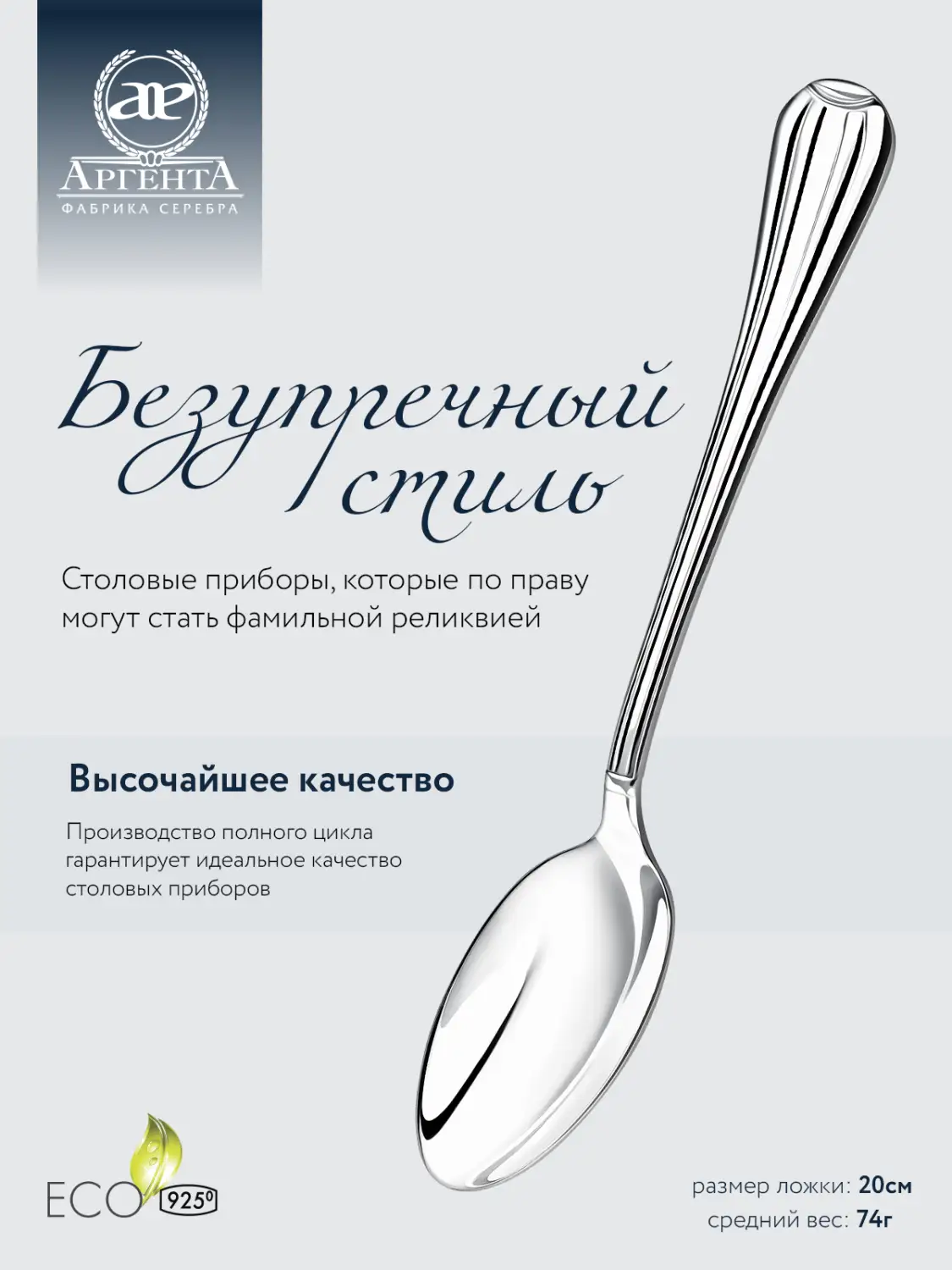 Ложка столовая "Меридиан" (Серебро 925)