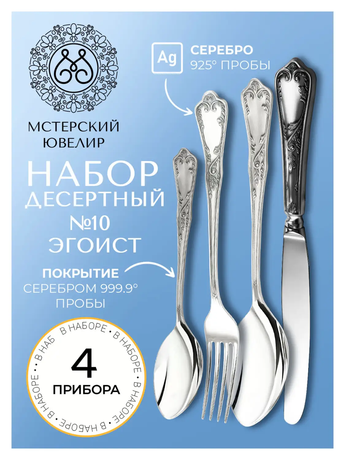 Набор десертный "№10" Эгоист : вилка, ложка, нож, чайная ложка (Серебро 925)