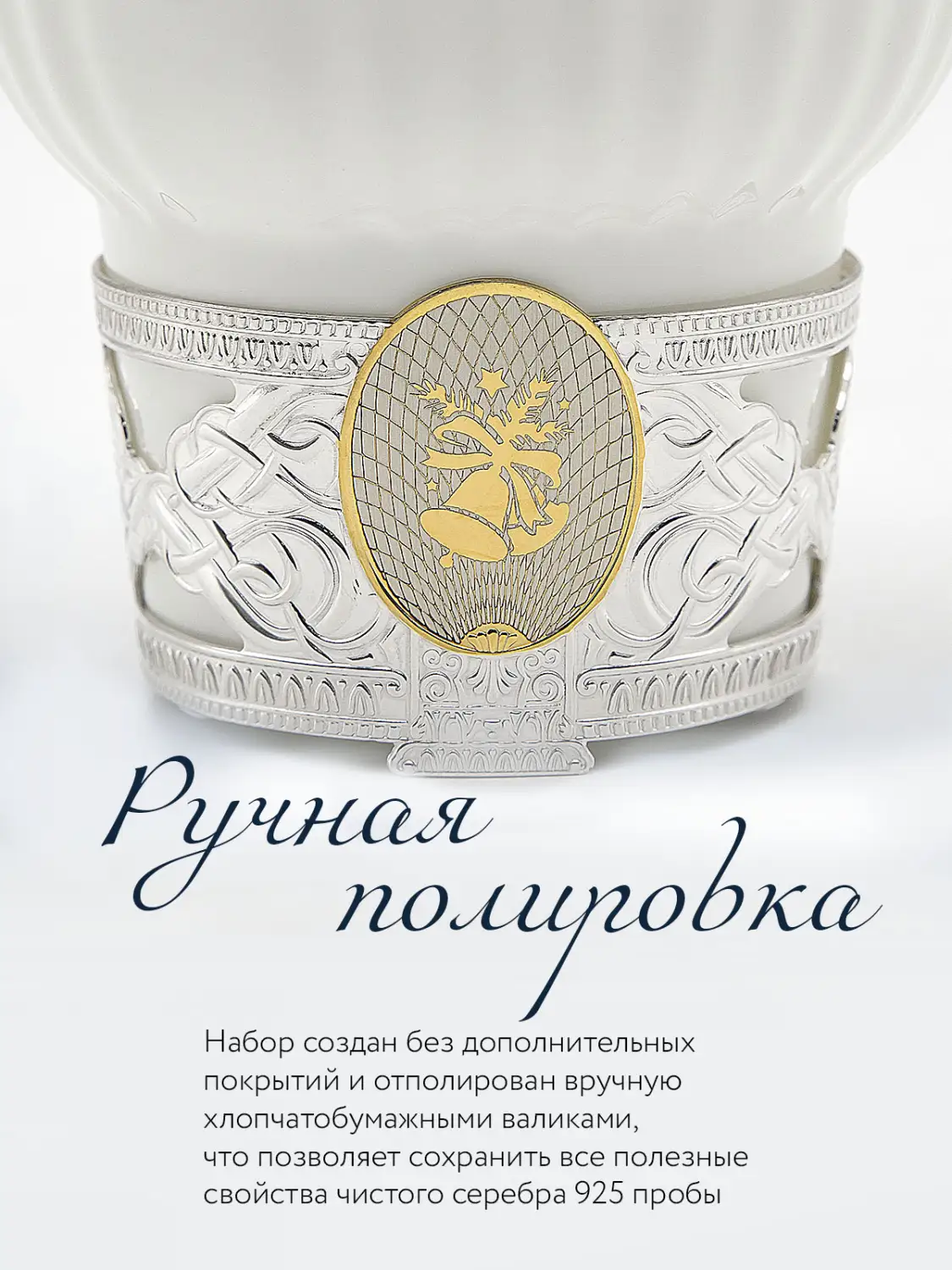 Набор чайная чашек с логотипом "Колокольчики": ложка, чашка (Серебро 925)
