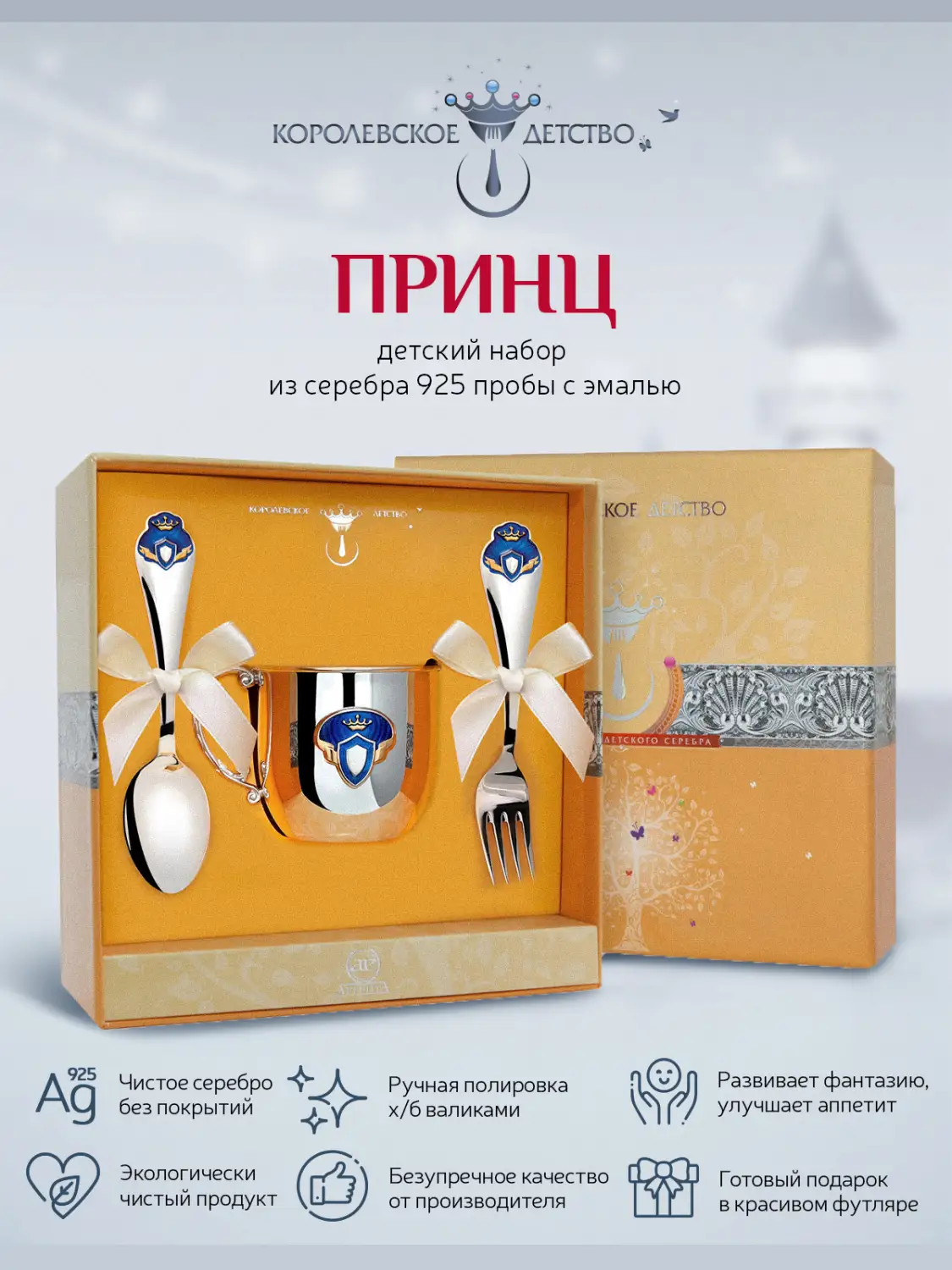 Набор детский КД "Принц": вилка, кружка, ложка с позолотой и с эмалью (Серебро 925)