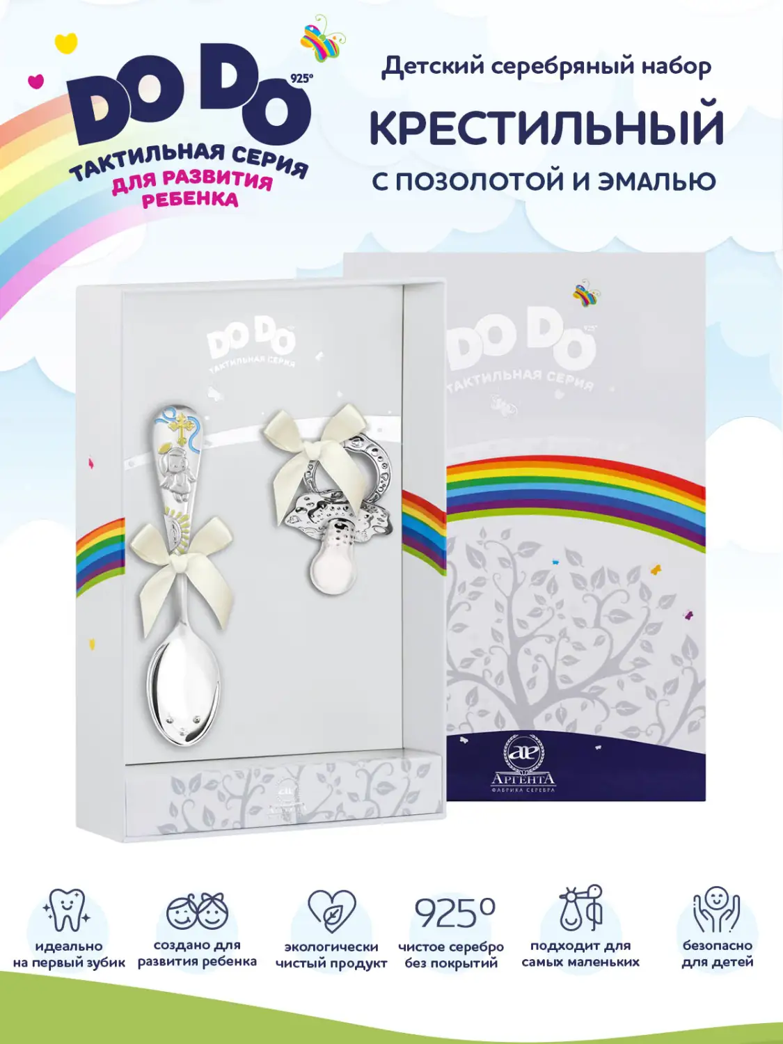 Набор детский DODO "Крестильный": ложка, сувенир-пустышка с позолотой и голубой с эмалью (Серебро 925)