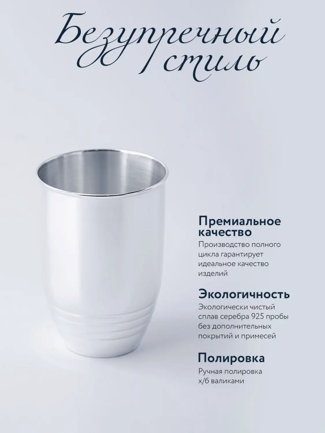Стакан рифленый 250 мл (Серебро 925)